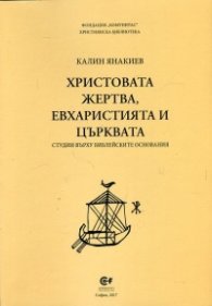 Христовата жертва, евхаристията и църквата. Студии върху библейските основания