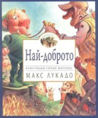 Най-доброто