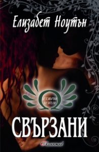 Свързани Кн.2 от "Безсмъртни пазители"