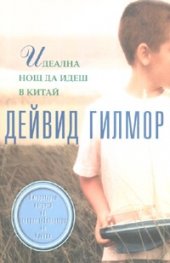 Идеална нощ да идеш в Китай