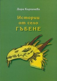 Истории от село Гъбене