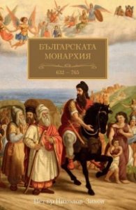 Българската монархия Т.1: Чедата на хуните (632-765)