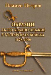 Образци дълго хладно оръжие в Българската войска 1878-2009