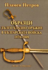 Образци дълго хладно оръжие в Българската войска 1878-2009