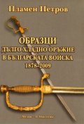 Образци дълго хладно оръжие в Българската войска 1878-2009