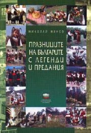 Празниците на българите с легенди и предания