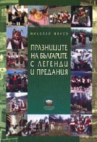 Празниците на българите с легенди и предания