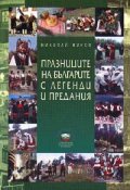 Празниците на българите с легенди и предания