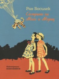 Сестрите на Макс и Мориц