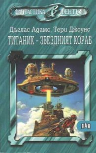 Титаник - звездният кораб