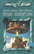 Титаник - звездният кораб