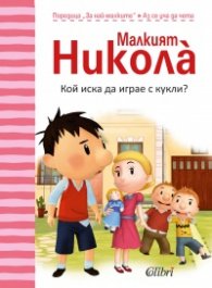 Малкият Никола: Кой иска да играе с кукли