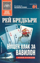 Нощен влак за Вавилон/твърда