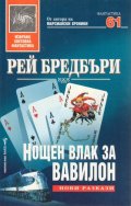 Нощен влак за Вавилон/твърда