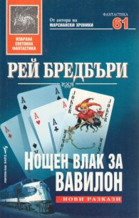 Нощен влак за Вавилон/твърда