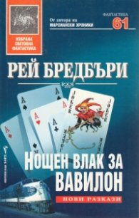 Нощен влак за Вавилон/твърда