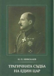 Трагичната съдба на един цар