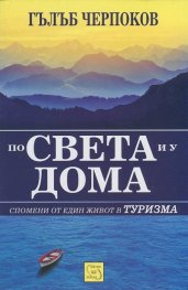 По света и у дома. Спомени от един живот в туризма