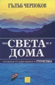 По света и у дома. Спомени от един живот в туризма