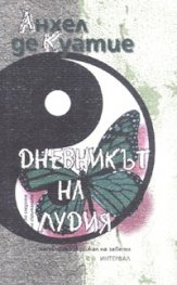 Дневникът на лудия: Четвърти скрижал на Завета Кн.5
