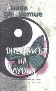 Дневникът на лудия: Четвърти скрижал на Завета Кн.5