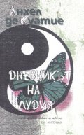 Дневникът на лудия: Четвърти скрижал на Завета Кн.5