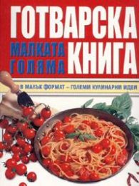Малката голяма готварска книга