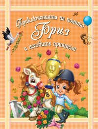 Приключенията на понито Бриз и неговите приятели Кн.3