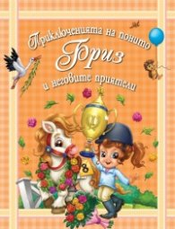 Приключенията на понито Бриз и неговите приятели Кн.3