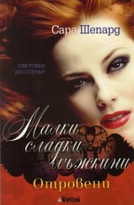 Малки сладки лъжкини Кн.15: Отровени