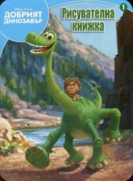 Добрият динозавър/ Рисувателна книжка 1