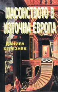 Масонството в източна Европа
