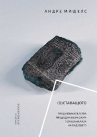(О) ставащото. Сборник статии