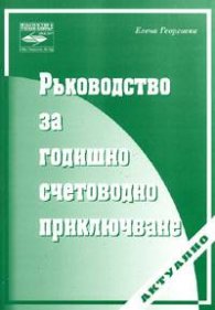 Ръководство за годишно счетоводно приключване/ Актуално - ноември 2005