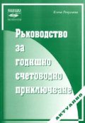 Ръководство за годишно счетоводно приключване/ Актуално - ноември 2005