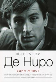 Де Ниро (Един живот)