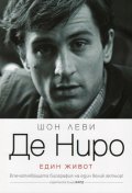 Де Ниро (Един живот)