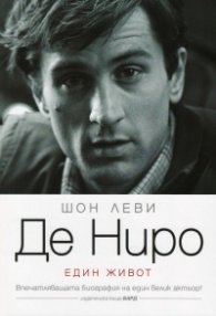 Де Ниро (Един живот)