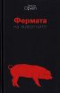Фермата на животните. 1984