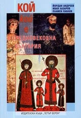Кой кой е в Средновековна България