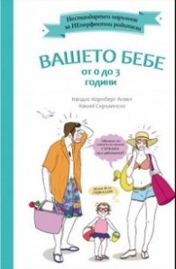 Вашето бебе от 0 до 3 години. Нестандартен наръчник за НЕперфектни родители
