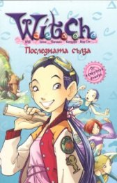 Witch: Последната сълза №5