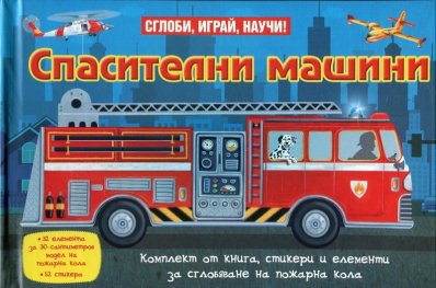 Спасителни машини. Сглоби, играй, научи!