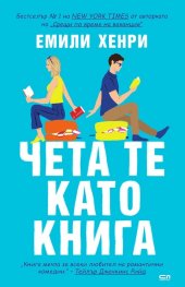 Чета те като книга