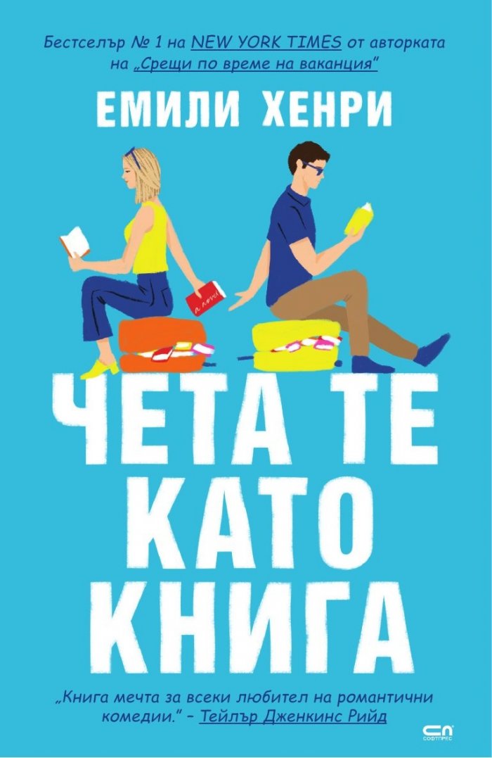 Чета те като книга