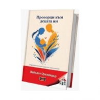 Прозорци към децата ни. Гещалттерапевтичен подход към деца и юноши
