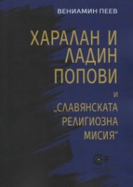 Харалан и Ладин Попови и "Славянската религиозна мисия"