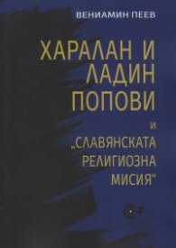 Харалан и Ладин Попови и "Славянската религиозна мисия"