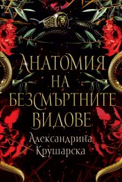 Анатомия на безсмъртните видове