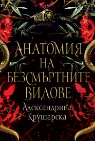 Анатомия на безсмъртните видове